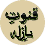 qunoot e naazilah dua arabic android application logo